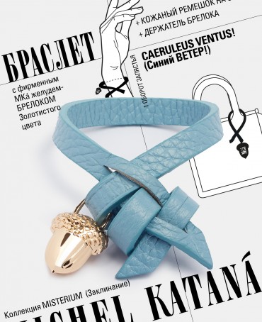 Ремешок на сумку-БРАСЛЕТ-Брелок Унисекс Au-CAERULEUS VENTUS!